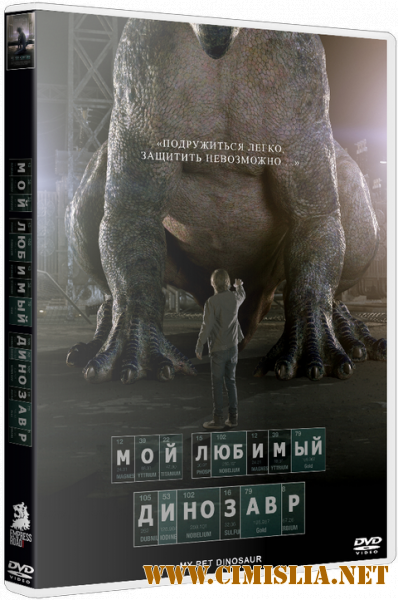 Мой любимый динозавр / My Pet Dinosaur [2017 / BDRip | Лицензия]