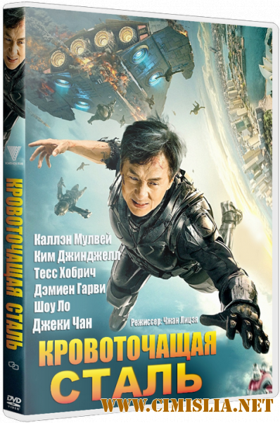 Сердце из стали / Кровоточащая сталь / Ji qi zhi xue / Bleeding Steel [2017 / BDRip | iTunes]