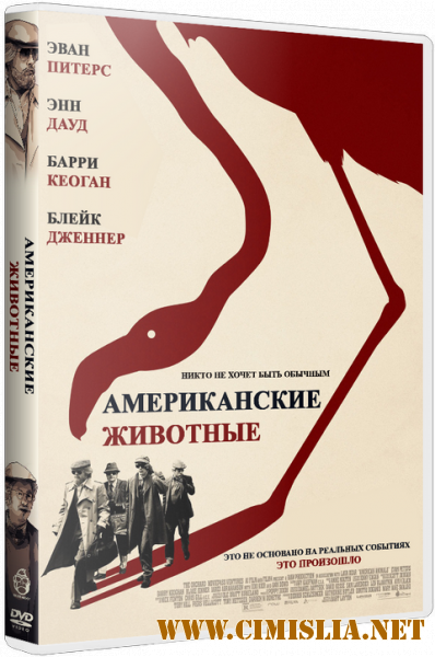 Американские животные / American Animals [2018 / BDRip | HDRezka Studio]