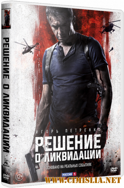 Решение о ликвидации [2018 / BDRip | Лицензия]