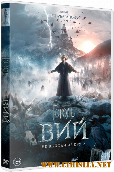 Гоголь. Вий [2018 / BDRip | Лицензия]