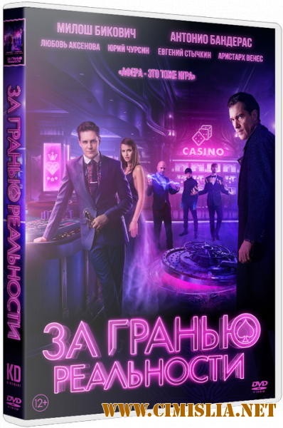 За гранью реальности [2018 / WEB-DLRip | iTunes]
