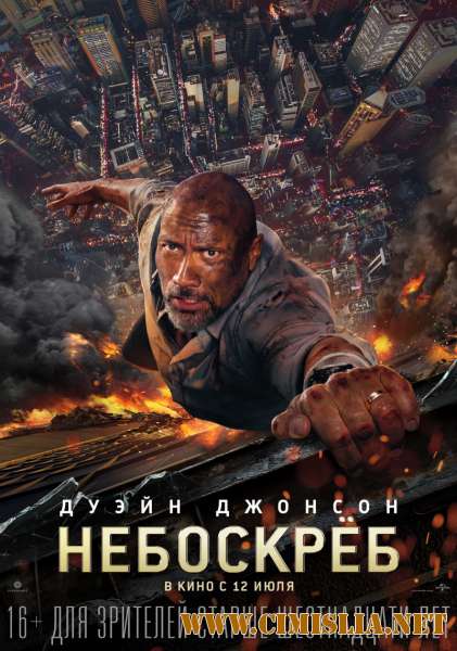 Skyscraper / Небоскреб [2018 / HDRip от Scarabey | Лицензия]