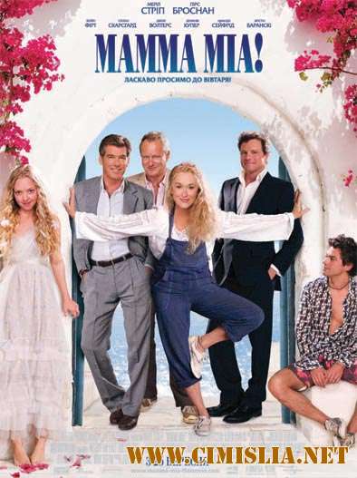 Мамма Миа! / Mamma Mia! [2008 / HDRip]