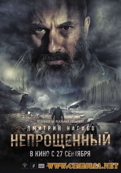 Непрощенный (2018)