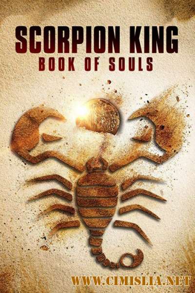 Царь Скорпионов: Книга Душ / The Scorpion King: Book of Souls (2018)