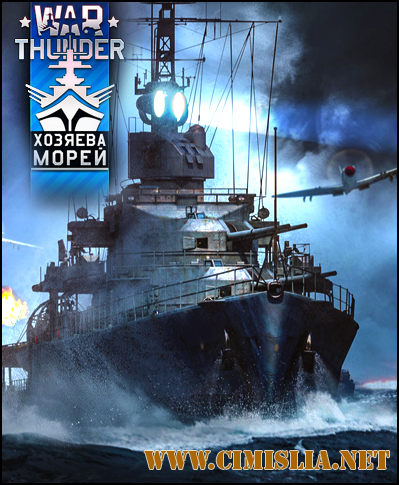 War Thunder: Хозяева морей [L] [2012 / RUS]