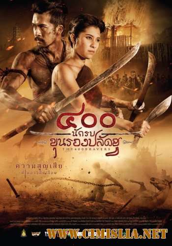 400 смелых / The 400 Bravers [2018 / WEB-DLRip]