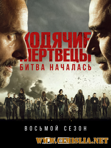 Ходячие мертвецы / The Walking Dead [S08] [2017 / WEB-DLRip]