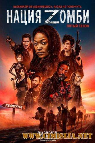 Нация Z / Z Nation [S05] [2018 / WEBRip]