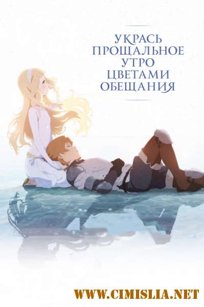 Укрась прощальное утро цветами обещания / Sayonara no asa ni yakusoku no hana o kazaro (2018)