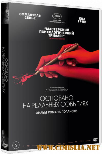 Основано на реальных событиях / D'apr&#232;s une histoire vraie [2017 / BDRip | iTunes]