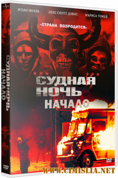 Судная ночь. Начало / The First Purge (2018)