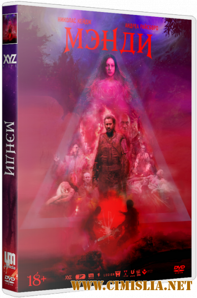 Мэнди / Mandy (2017)