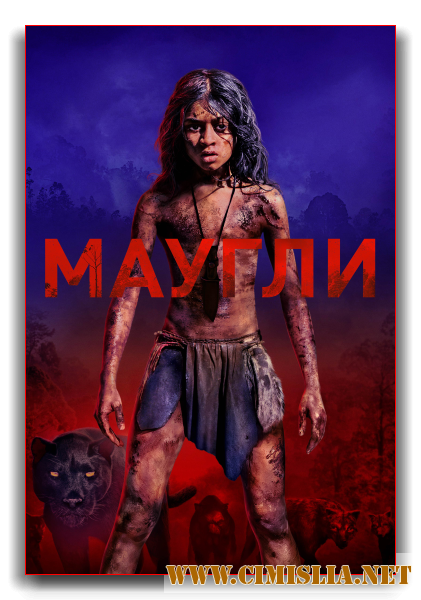 Маугли / Маугли: Легенда джунглей / Mowgli [2018 / WEB-DLRip]