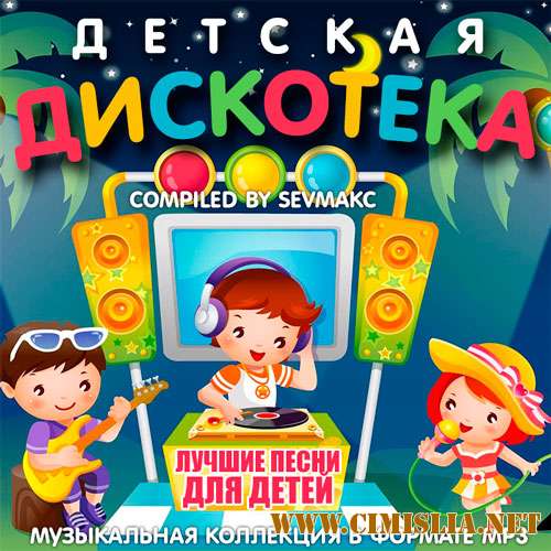 Детская Дискотека [2018 / MP3 / 320 kb]