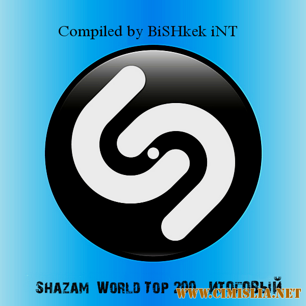 Shazam: World Top 200 [Итоговый / Новогодний] [2018 / MP3 / 320 kb]