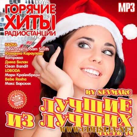 Лучшие из лучших. Горячие хиты радиостанций. Часть 16 [2018 / MP3 / 256 kb]