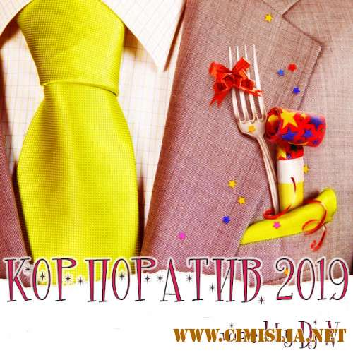 Корпоратив 2019 [2018 / MP3 / 320 kb]