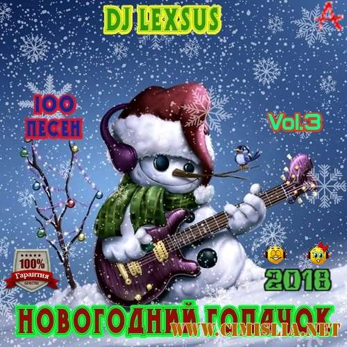 Новогодний гопачок Vol.3 [2018 / МР3 / 320 kb]