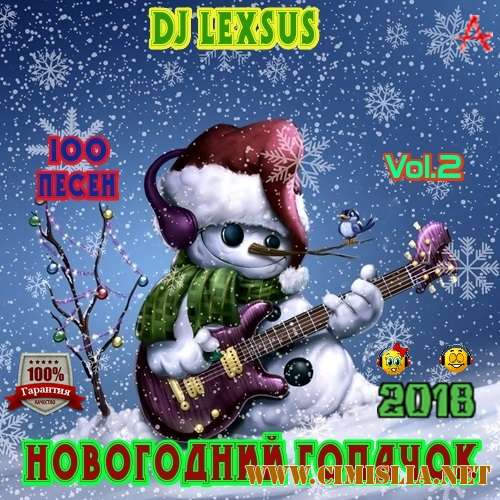 Новогодний гопачок Vol.2 [2018 / МР3 / 320 kb]