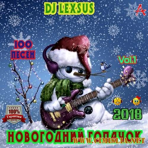 Новогодний гопачок Vol.1 [2018 / МР3 / 320 kb]