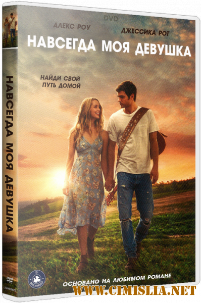 Навсегда моя девушка / Forever My Girl [2018 / BDRip | iTunes]