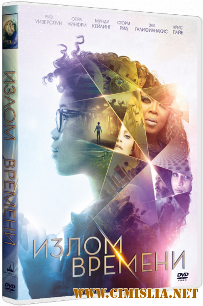 Излом времени / A Wrinkle in Time [2018 / BDRip | Лицензия]