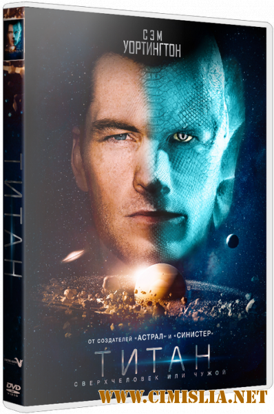 Титан / The Titan [2018 / BDRip | iTunes]