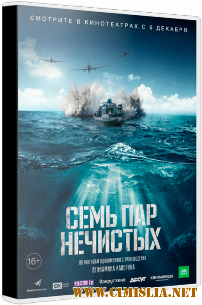 Семь пар нечистых [2018 / TS]
