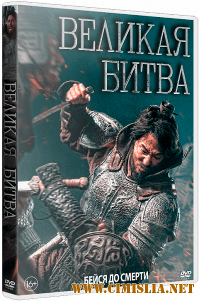 Великая битва / Ansiseong / The Great Battle [2018 / WEB-DLRip]