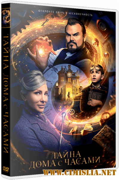 Тайна дома с часами / The House with a Clock in Its Walls [2018 / BDRip]