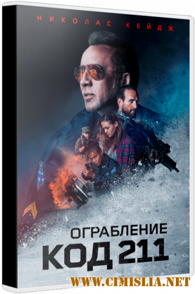 Ограбление: Код 211 / 211 [2018 / BDRip | iTunes]