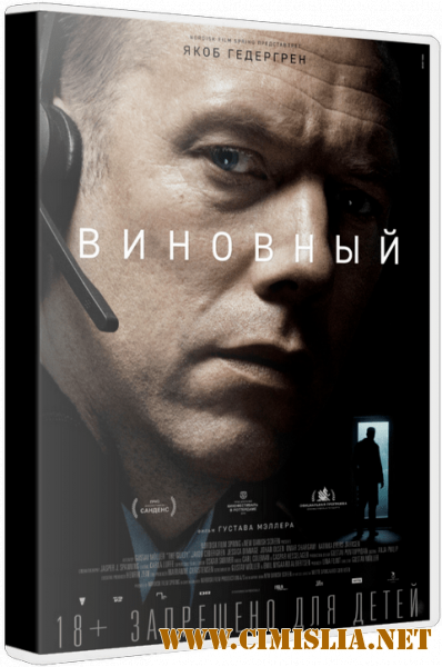 Виновный / Den skyldige [2018 / BDRip | iTunes]