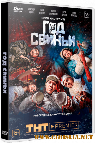 Год свиньи [2018 / WEB-DLRip]