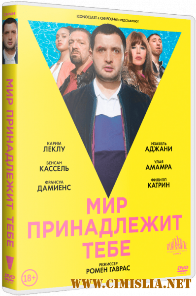 Мир принадлежит тебе / Le monde est &#224; toi / The World Is Yours [2018 / BDRip | iTunes]