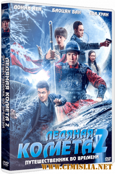Ледяная комета 3D 2: Путешественник во времени / Bing feng: Yong heng zhi men [2018 / HDRip]