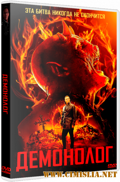 Экзорцист (Демонолог) / The Demonologist [2018 / WEB-DLRip]