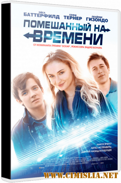 Помешанный на времени / Time Freak [2018 / BDRip | iTunes]