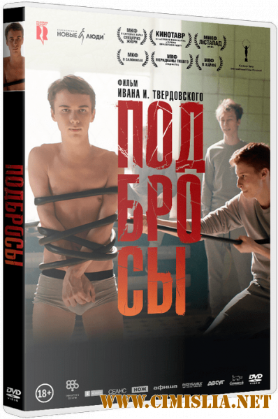 Подбросы [2018 / WEB-DLRip | iTunes]