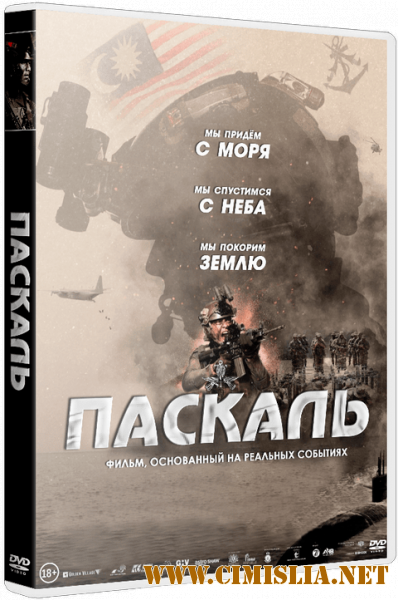 Паскаль: Фильм / Paskal: The Movie [2018 / WEB-DLRip]