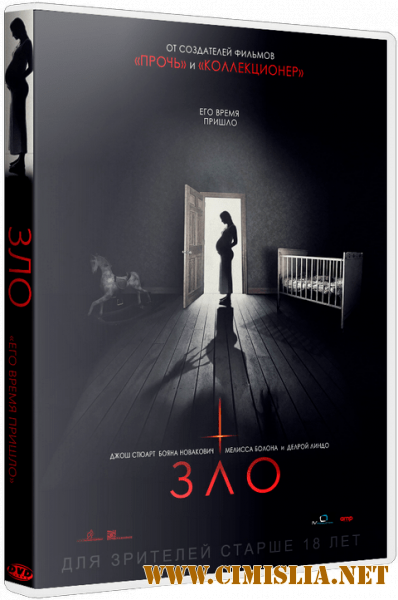 Зло / Malicious [2018 / WEB-DLRip | iTunes]
