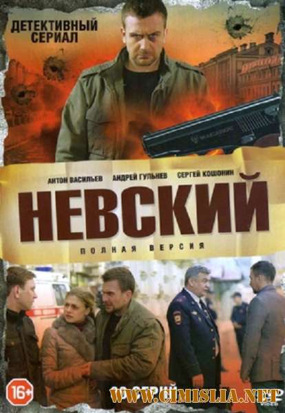 Невский [S01] [2015 / WEBRip]