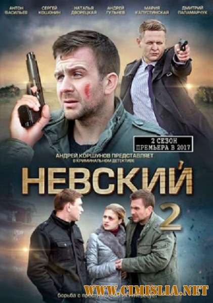 Невский. Проверка на прочность [S02] [2017 / WEBRip]