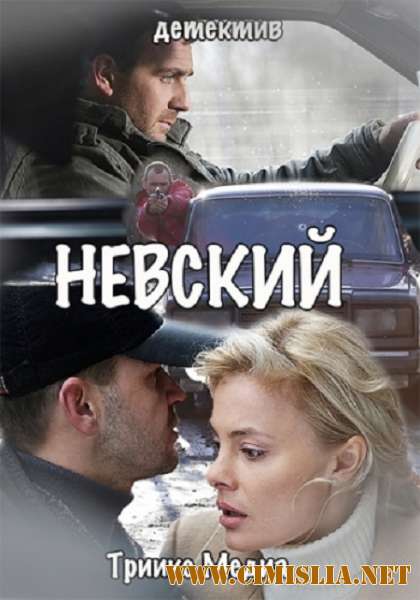 Невский. Чужой среди чужих [S03] [2018 / WEBRip]