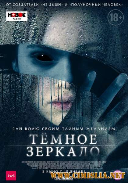 Тёмное зеркало / Look Away [2018 / BDRip]