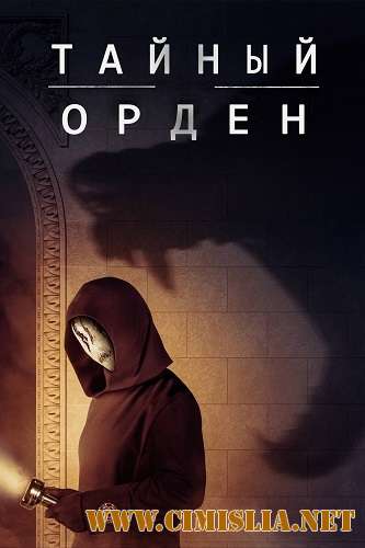 Порядок / Тайный орден / The Order [S01] [2019 / WEB-DLRip]