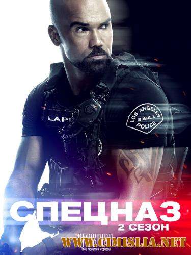 Спецназ / S.W.A.T. [02x01-17 из 22] [2018 / WEBRip]