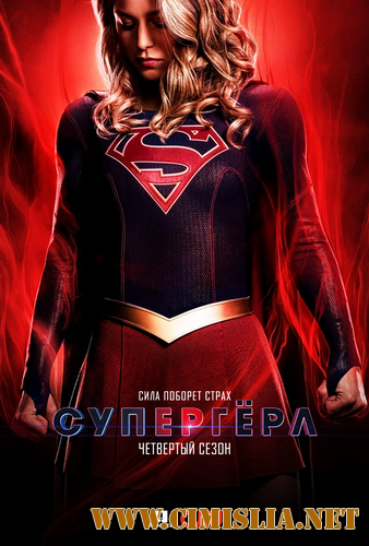 Супергёрл / Supergirl [04x01-14 из 22] [2018 / WEB-DLRip]