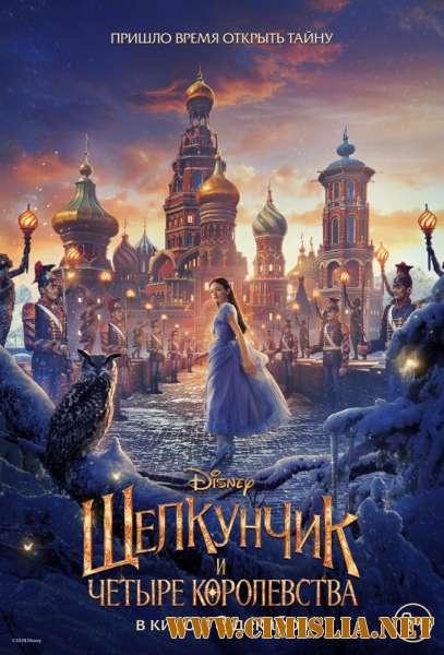 Щелкунчик и четыре королевства / The Nutcracker and the Four Realms [2018 / BDRip]